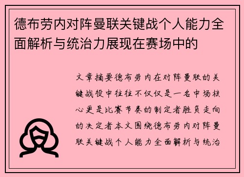 德布劳内对阵曼联关键战个人能力全面解析与统治力展现在赛场中的