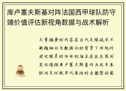 库卢塞夫斯基对阵法国西甲球队防守端价值评估新视角数据与战术解析