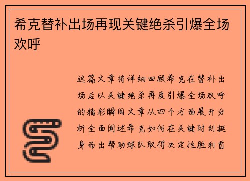 希克替补出场再现关键绝杀引爆全场欢呼