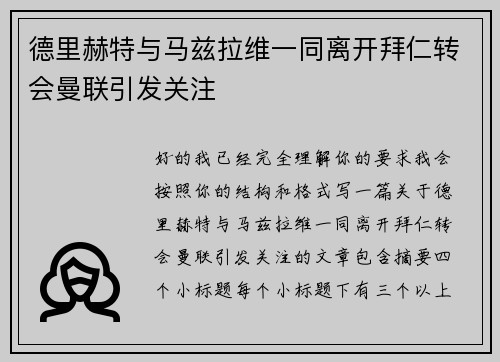 德里赫特与马兹拉维一同离开拜仁转会曼联引发关注