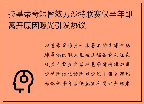 拉基蒂奇短暂效力沙特联赛仅半年即离开原因曝光引发热议