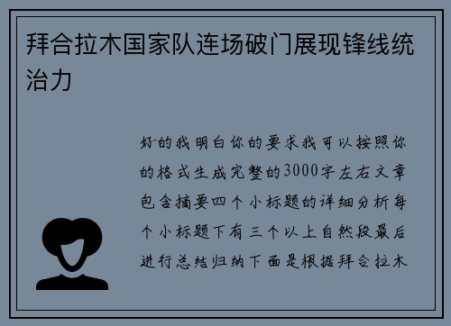拜合拉木国家队连场破门展现锋线统治力