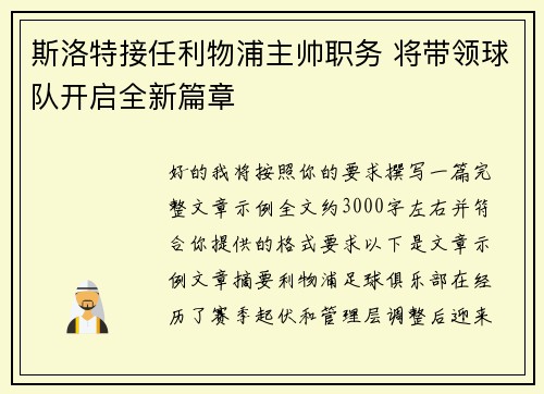 斯洛特接任利物浦主帅职务 将带领球队开启全新篇章