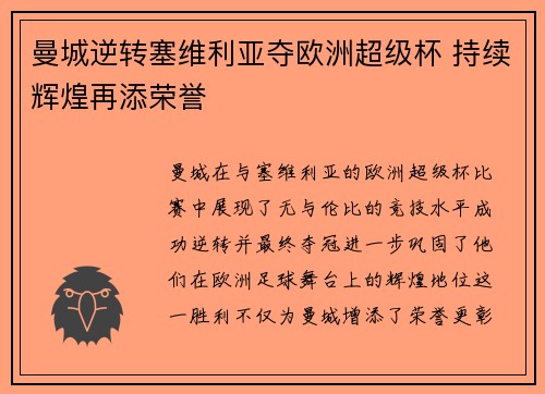 曼城逆转塞维利亚夺欧洲超级杯 持续辉煌再添荣誉
