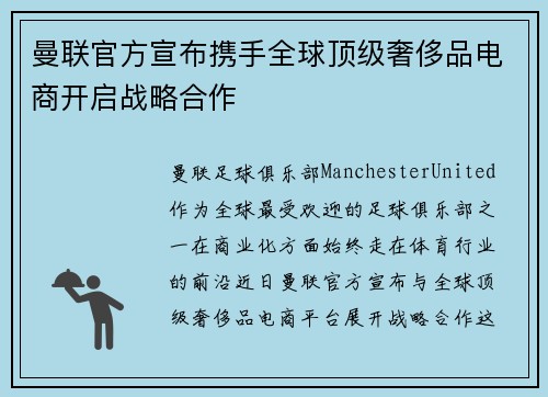 曼联官方宣布携手全球顶级奢侈品电商开启战略合作