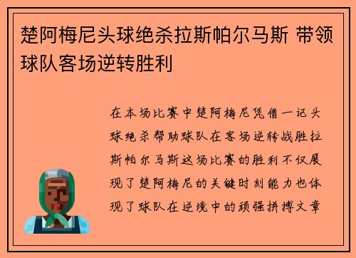 楚阿梅尼头球绝杀拉斯帕尔马斯 带领球队客场逆转胜利