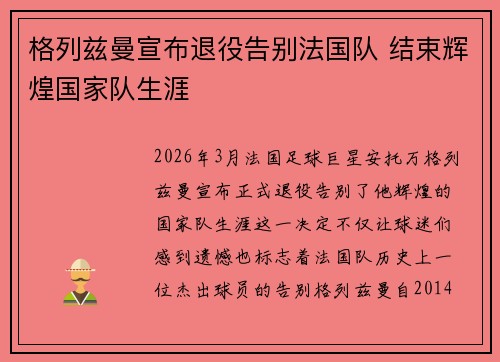 格列兹曼宣布退役告别法国队 结束辉煌国家队生涯