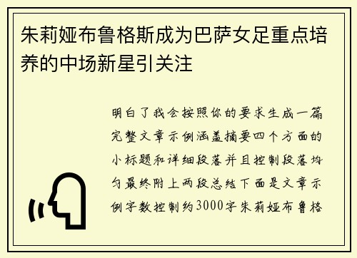 朱莉娅布鲁格斯成为巴萨女足重点培养的中场新星引关注