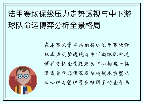 法甲赛场保级压力走势透视与中下游球队命运博弈分析全景格局