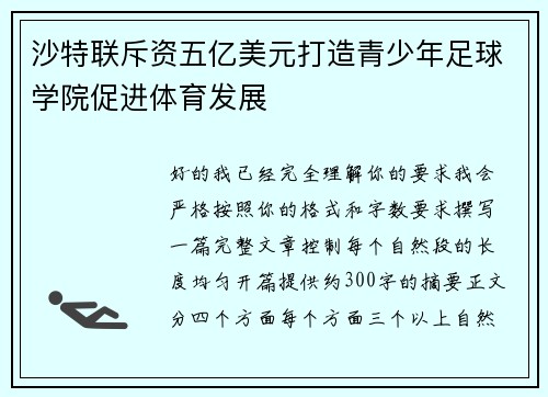 沙特联斥资五亿美元打造青少年足球学院促进体育发展