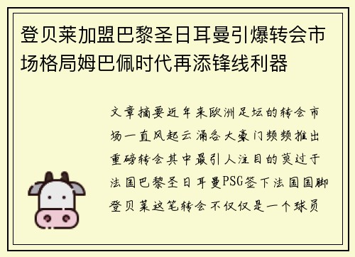 登贝莱加盟巴黎圣日耳曼引爆转会市场格局姆巴佩时代再添锋线利器