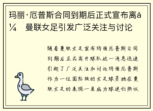 玛丽·厄普斯合同到期后正式宣布离开曼联女足引发广泛关注与讨论