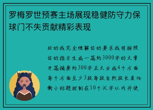 罗梅罗世预赛主场展现稳健防守力保球门不失贡献精彩表现