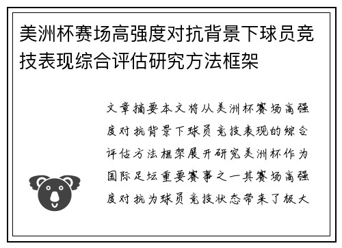 美洲杯赛场高强度对抗背景下球员竞技表现综合评估研究方法框架