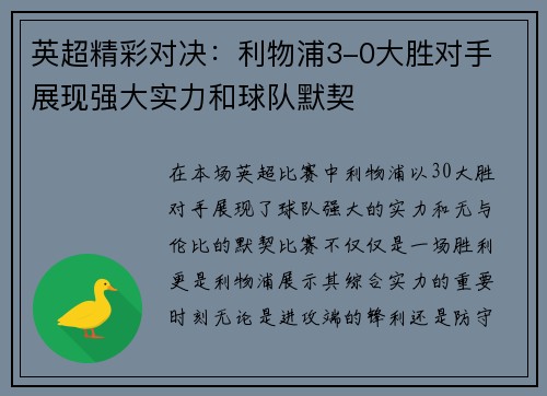 英超精彩对决：利物浦3-0大胜对手 展现强大实力和球队默契