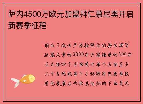萨内4500万欧元加盟拜仁慕尼黑开启新赛季征程