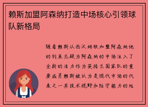 赖斯加盟阿森纳打造中场核心引领球队新格局