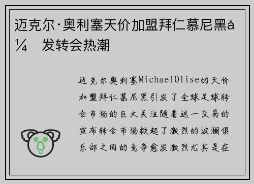 迈克尔·奥利塞天价加盟拜仁慕尼黑引发转会热潮