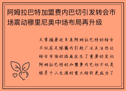 阿姆拉巴特加盟费内巴切引发转会市场震动穆里尼奥中场布局再升级