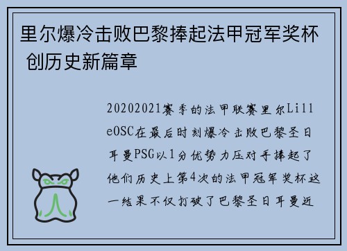 里尔爆冷击败巴黎捧起法甲冠军奖杯 创历史新篇章