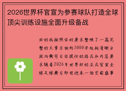 2026世界杯官宣为参赛球队打造全球顶尖训练设施全面升级备战