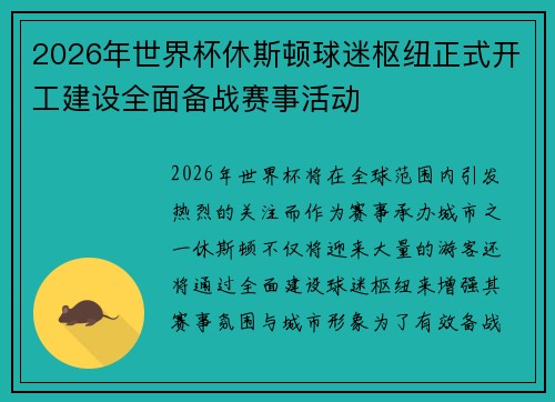 2026年世界杯休斯顿球迷枢纽正式开工建设全面备战赛事活动 2026年世界杯休斯顿球迷枢纽正式开工建设全面备战赛事活动