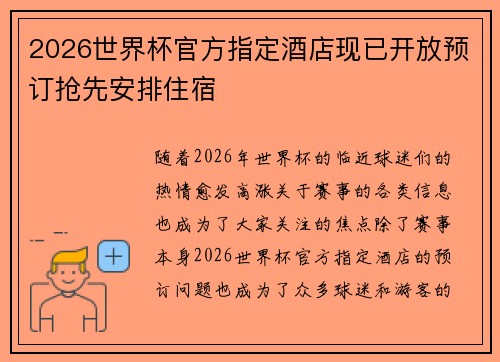 2026世界杯官方指定酒店现已开放预订抢先安排住宿 2026世界杯官方指定酒店现已开放预订抢先安排住宿