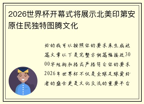 2026世界杯开幕式将展示北美印第安原住民独特图腾文化 2026世界杯开幕式将展示北美印第安原住民独特图腾文化