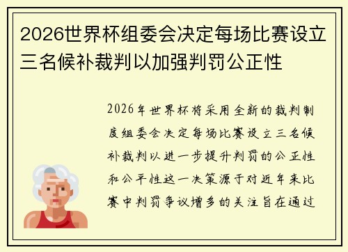 2026世界杯组委会决定每场比赛设立三名候补裁判以加强判罚公正性 2026世界杯组委会决定每场比赛设立三名候补裁判以加强判罚公正性