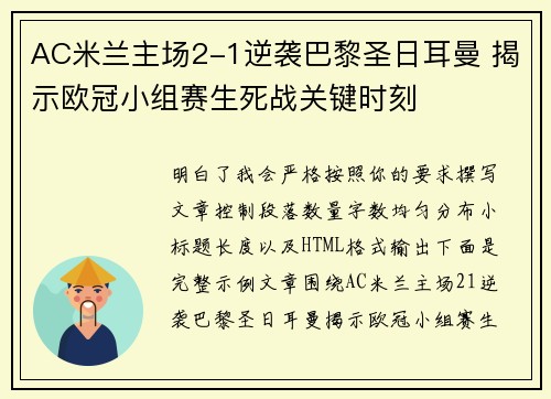 AC米兰主场2-1逆袭巴黎圣日耳曼 揭示欧冠小组赛生死战关键时刻 AC米兰主场2-1逆袭巴黎圣日耳曼 揭示欧冠小组赛生死战关键时刻
