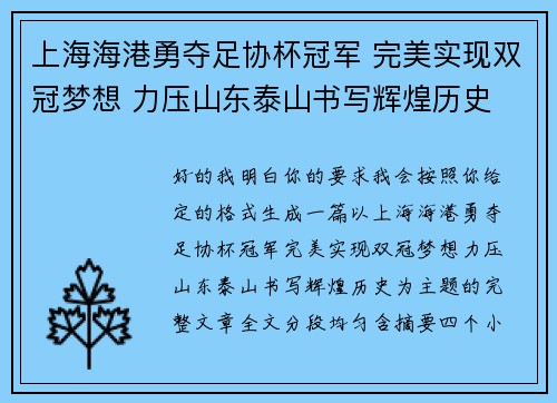 上海海港勇夺足协杯冠军 完美实现双冠梦想 力压山东泰山书写辉煌历史 上海海港勇夺足协杯冠军 完美实现双冠梦想 力压山东泰山书写辉煌历史