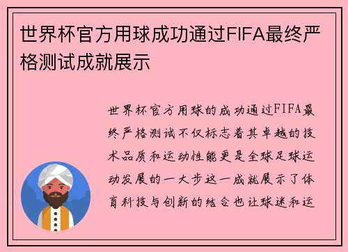 世界杯官方用球成功通过FIFA最终严格测试成就展示 世界杯官方用球成功通过FIFA最终严格测试成就展示