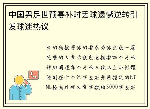 中国男足世预赛补时丢球遗憾逆转引发球迷热议 中国男足世预赛补时丢球遗憾逆转引发球迷热议
