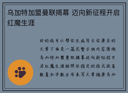 乌加特加盟曼联揭幕 迈向新征程开启红魔生涯 乌加特加盟曼联揭幕 迈向新征程开启红魔生涯