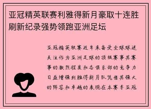 亚冠精英联赛利雅得新月豪取十连胜刷新纪录强势领跑亚洲足坛 亚冠精英联赛利雅得新月豪取十连胜刷新纪录强势领跑亚洲足坛