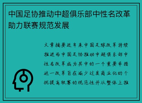 中国足协推动中超俱乐部中性名改革助力联赛规范发展 中国足协推动中超俱乐部中性名改革助力联赛规范发展