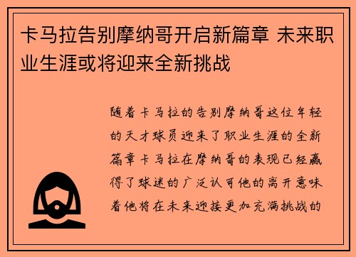 卡马拉告别摩纳哥开启新篇章 未来职业生涯或将迎来全新挑战