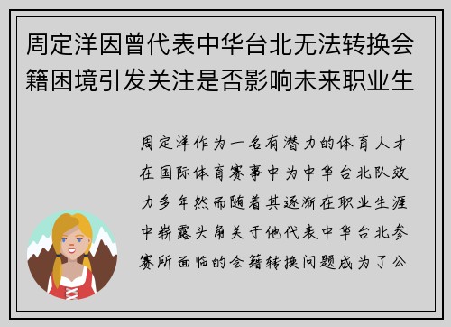 周定洋因曾代表中华台北无法转换会籍困境引发关注是否影响未来职业生涯