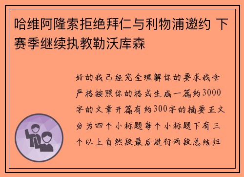 哈维阿隆索拒绝拜仁与利物浦邀约 下赛季继续执教勒沃库森
