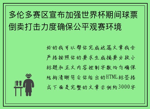 多伦多赛区宣布加强世界杯期间球票倒卖打击力度确保公平观赛环境