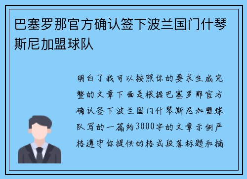 巴塞罗那官方确认签下波兰国门什琴斯尼加盟球队