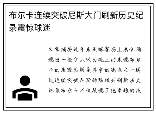 布尔卡连续突破尼斯大门刷新历史纪录震惊球迷