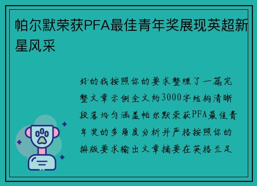 帕尔默荣获PFA最佳青年奖展现英超新星风采