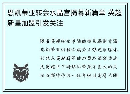 恩凯蒂亚转会水晶宫揭幕新篇章 英超新星加盟引发关注