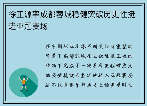 徐正源率成都蓉城稳健突破历史性挺进亚冠赛场