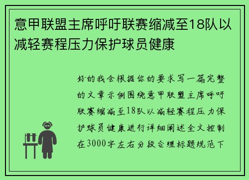 意甲联盟主席呼吁联赛缩减至18队以减轻赛程压力保护球员健康 意甲联盟主席呼吁联赛缩减至18队以减轻赛程压力保护球员健康