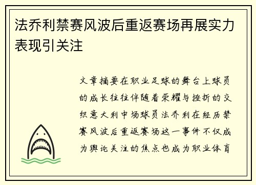 法乔利禁赛风波后重返赛场再展实力表现引关注 法乔利禁赛风波后重返赛场再展实力表现引关注