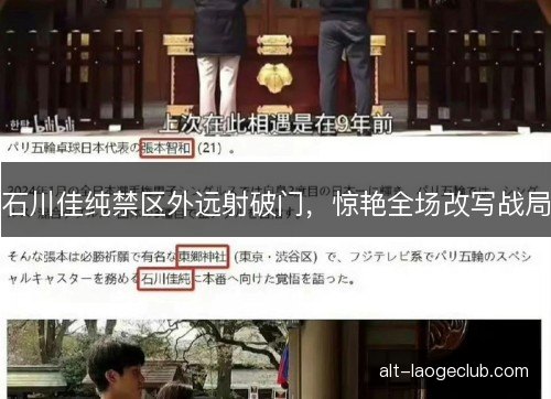 石川佳纯禁区外远射破门，惊艳全场改写战局