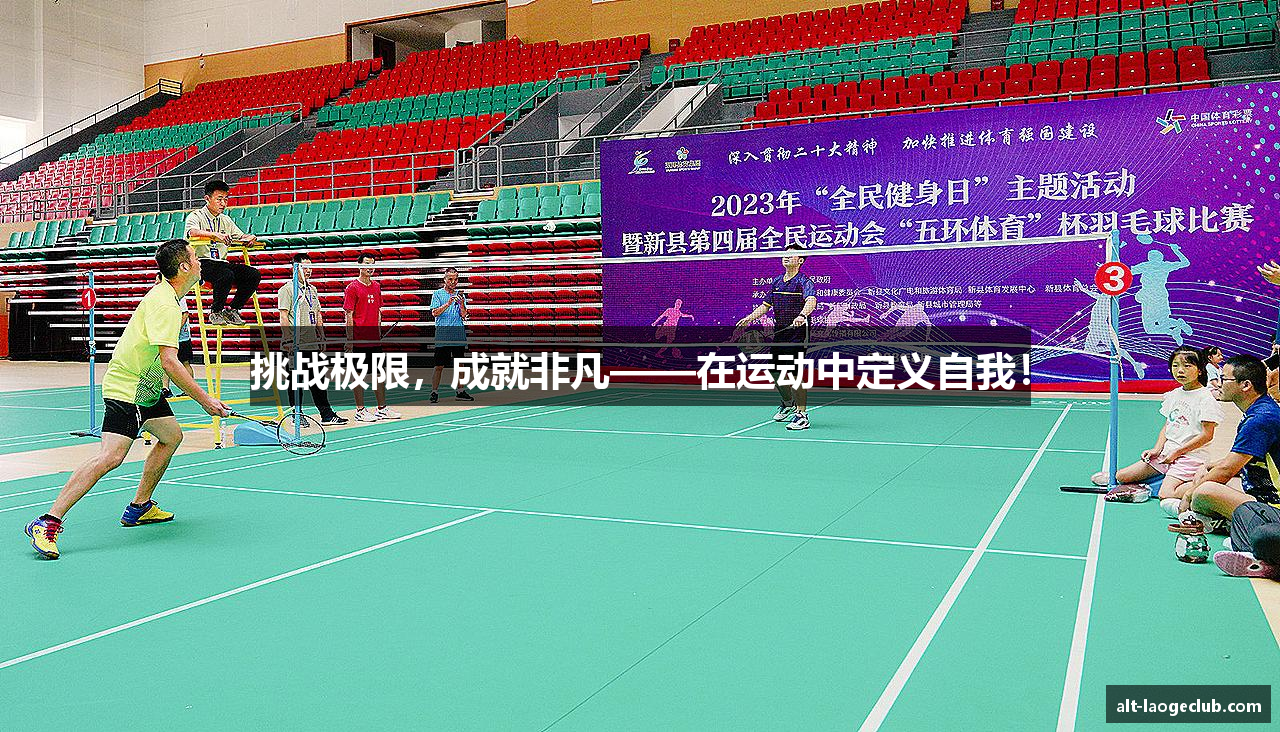 挑战极限，成就非凡——在运动中定义自我！
